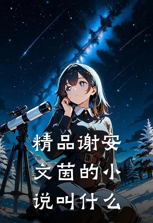 精品谢安文茵的小说叫什么