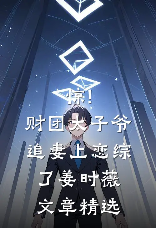 惊!财团太子爷追妻上恋综了姜时薇文章精选