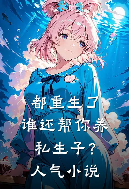都重生了，谁还帮你养私生子？人气小说