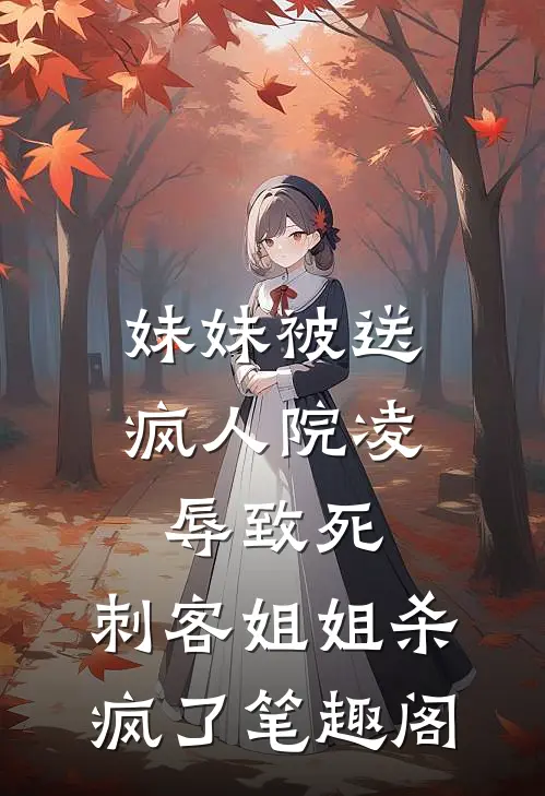 妹妹被送疯人院凌辱致死，刺客姐姐杀疯了笔趣阁