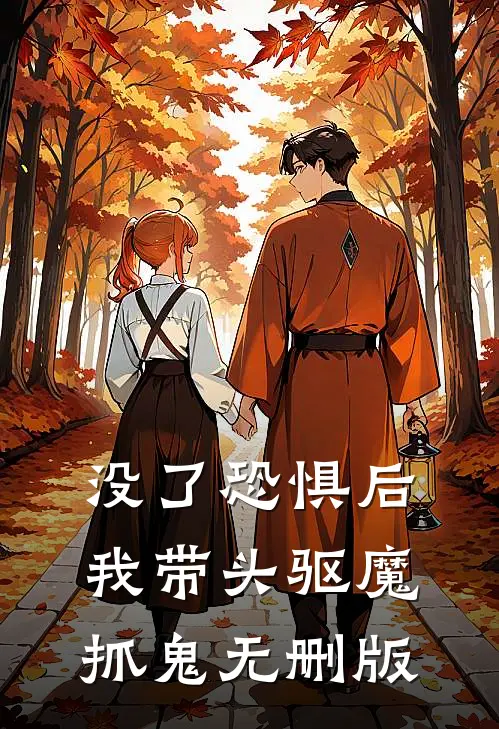 没了恐惧后，我带头驱魔抓鬼无删版