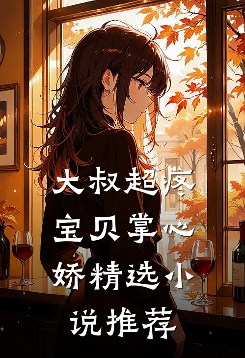 大叔超疼：宝贝掌心娇精选小说推荐