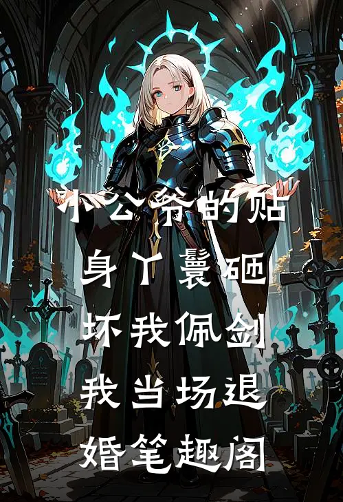 小公爷的贴身丫鬟砸坏我佩剑，我当场退婚笔趣阁