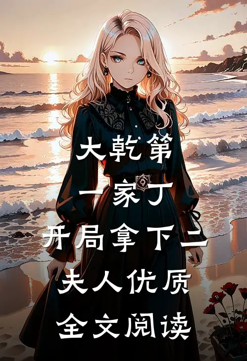 大乾第一家丁，开局拿下二夫人优质全文阅读