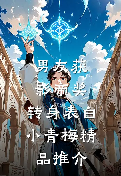 男友获影帝奖，转身表白小青梅精品推介