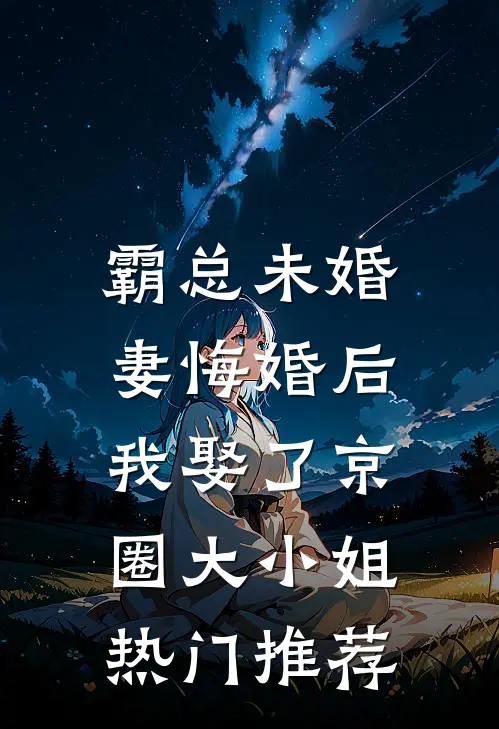 霸总未婚妻悔婚后，我娶了京圈大小姐热门推荐