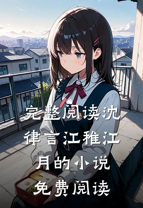 完整阅读沈律言江稚江月的小说免费阅读