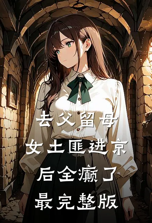 去父留母，女土匪进京后全癫了最完整版