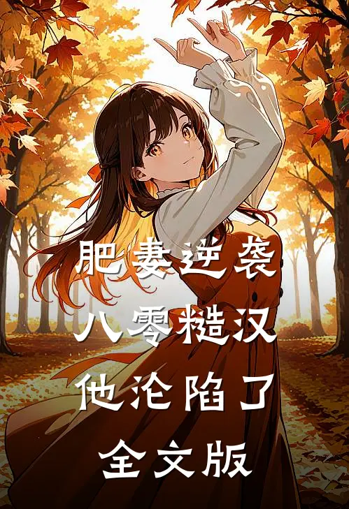 肥妻逆袭：八零糙汉他沦陷了全文版