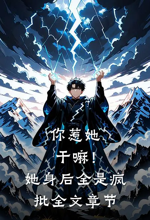 你惹她干嘛！她身后全是疯批全文章节