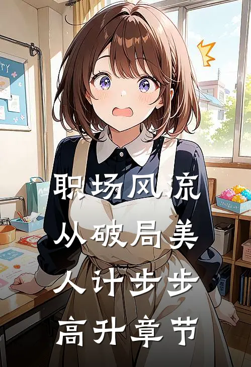 职场风流：从破局美人计步步高升章节