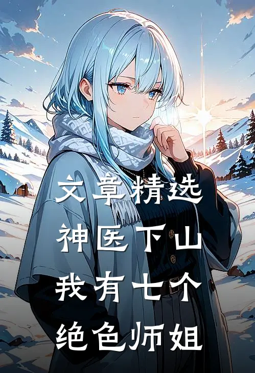 文章精选神医下山：我有七个绝色师姐