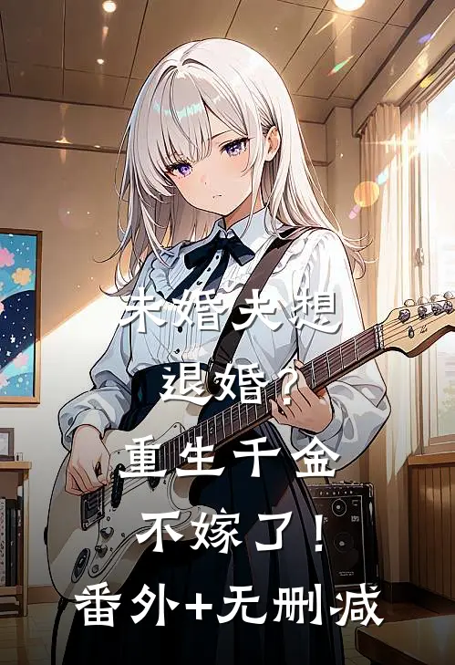 未婚夫想退婚？重生千金不嫁了！番外+无删减