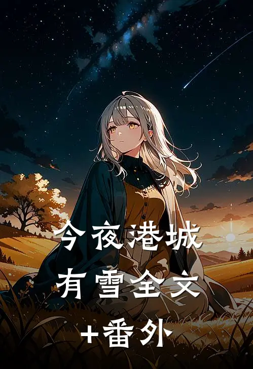 今夜港城有雪全文+番外