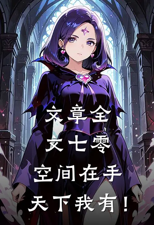 文章全文七零：空间在手，天下我有！