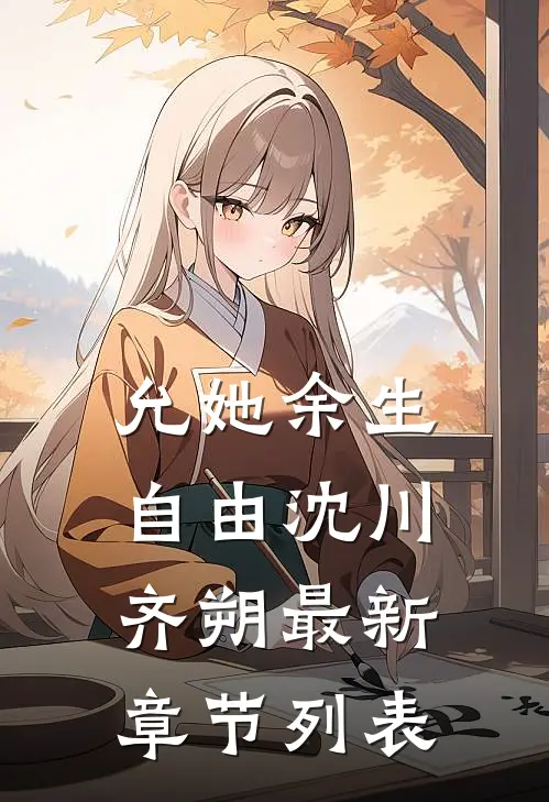 允她余生自由沈川齐朔最新章节列表