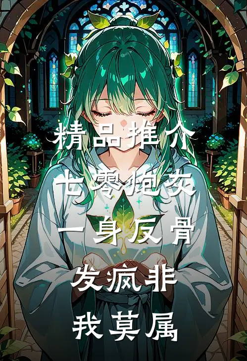 精品推介七零炮灰一身反骨，发疯非我莫属