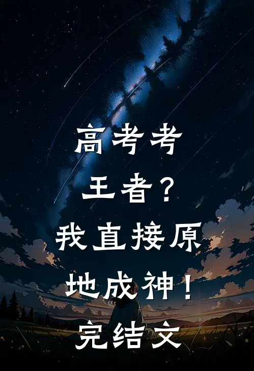 高考考王者？我直接原地成神！完结文