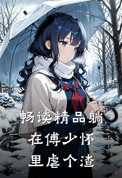 畅读精品躺在傅少怀里虐个渣
