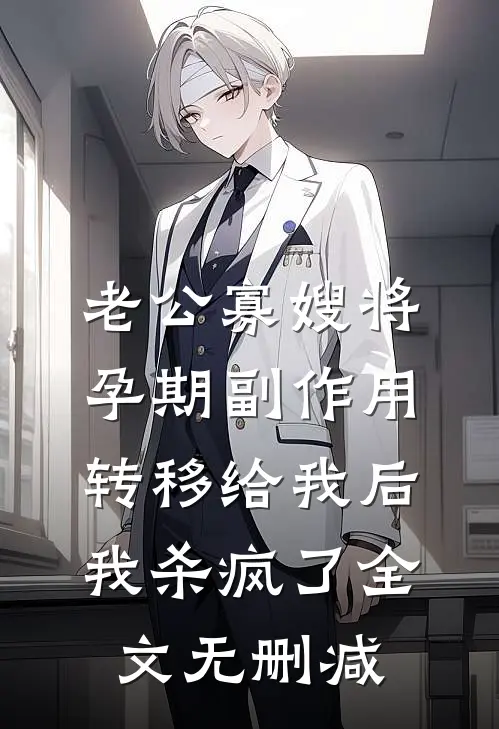 老公寡嫂将孕期副作用转移给我后，我杀疯了全文无删减