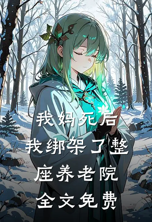 我妈死后，我绑架了整座养老院全文免费
