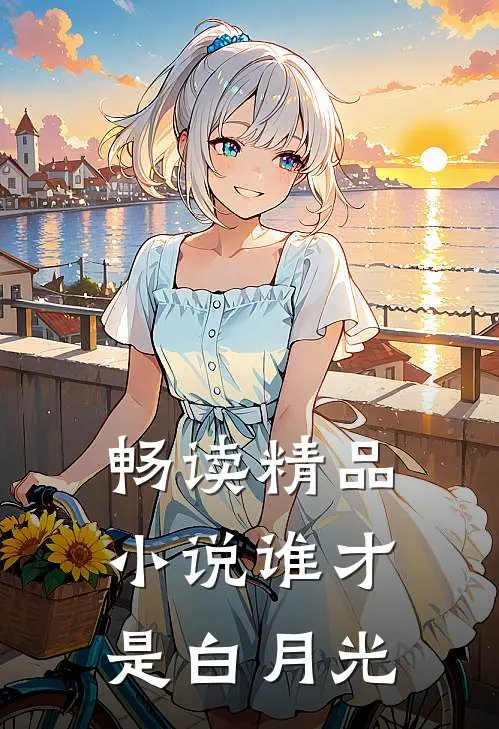 畅读精品小说谁才是白月光