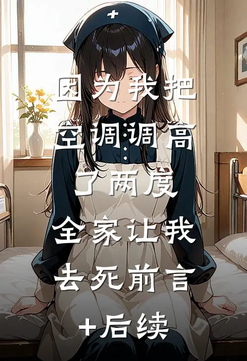 因为我把空调调高了两度，全家让我去死前言+后续