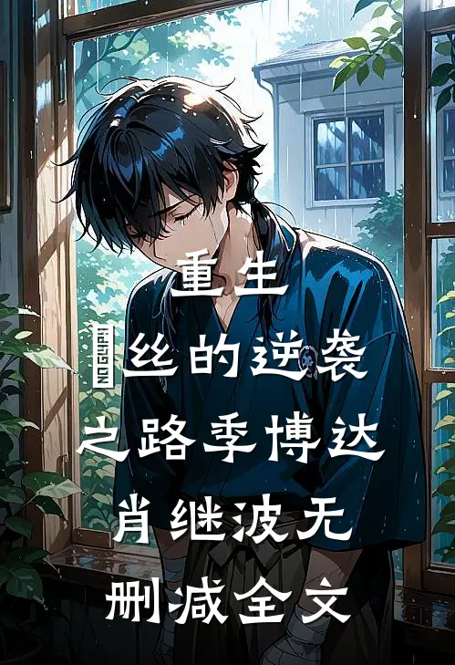 重生：屌丝的逆袭之路季博达肖继波无删减全文