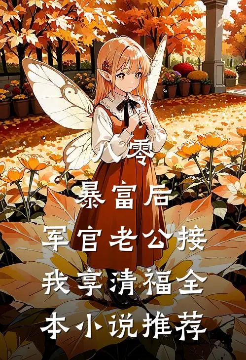 八零：暴富后，军官老公接我享清福全本小说推荐