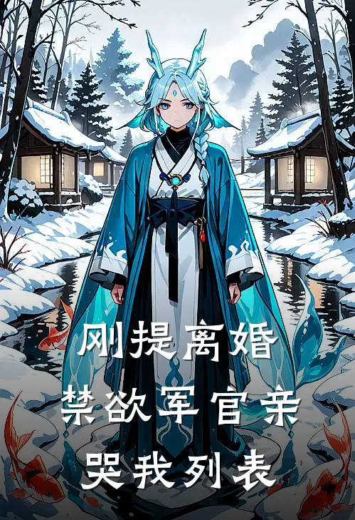 刚提离婚，禁欲军官亲哭我列表