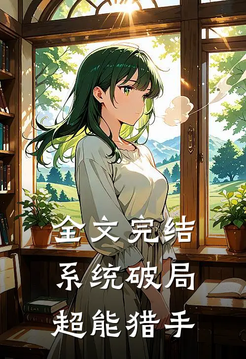 全文完结系统破局：超能猎手
