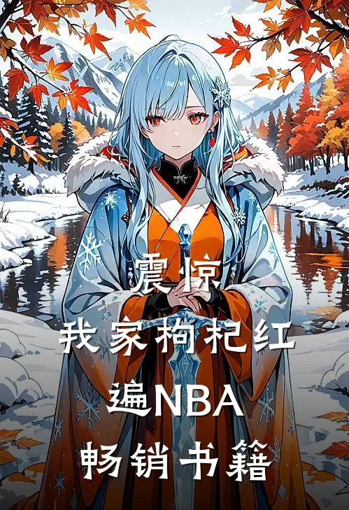 震惊，我家枸杞红遍NBA畅销书籍