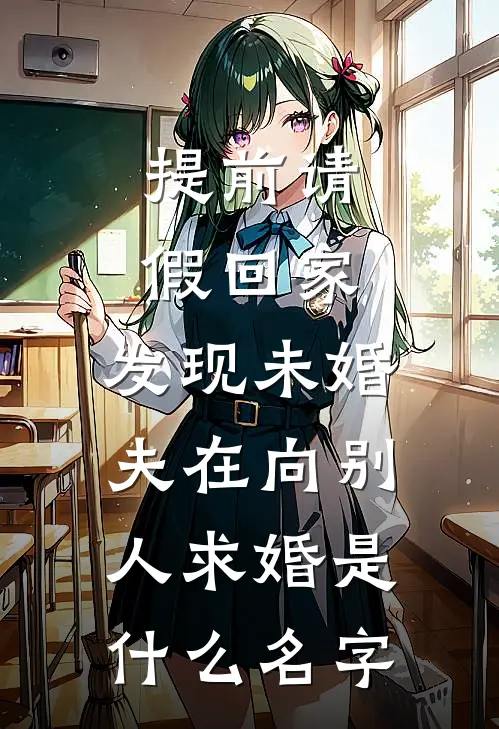 提前请假回家，发现未婚夫在向别人求婚是什么名字
