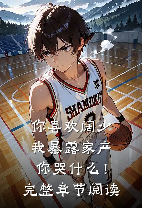 你喜欢阔少，我暴露家产你哭什么！完整章节阅读