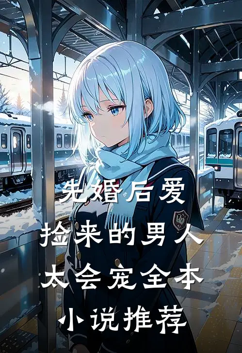 先婚后爱：捡来的男人太会宠全本小说推荐