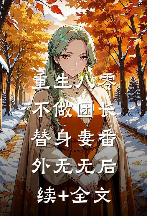 重生八零：不做团长替身妻 番外无无后续+全文
