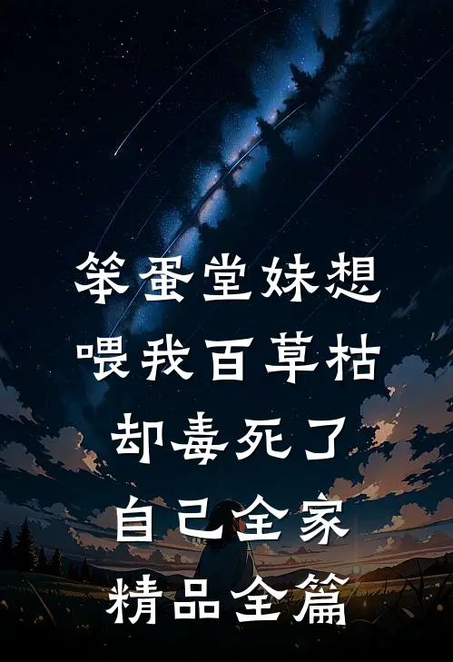 笨蛋堂妹想喂我百草枯，却毒死了自己全家精品全篇