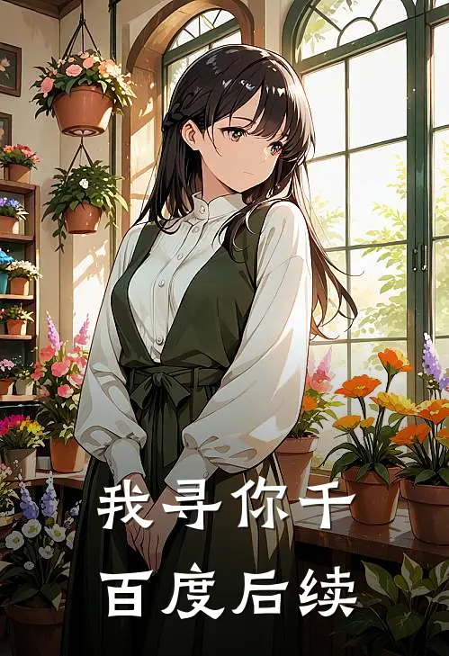 我寻你千百度后续
