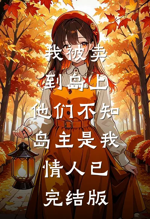 我被卖到岛上，他们不知岛主是我情人已完结版