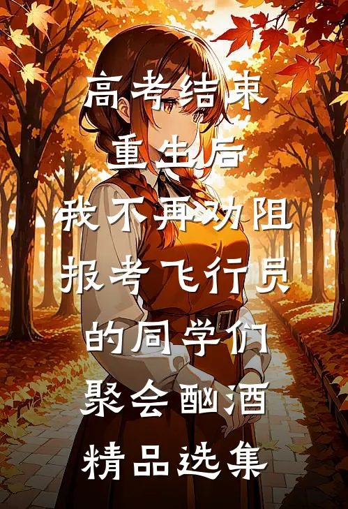 高考结束重生后，我不再劝阻报考飞行员的同学们聚会酗酒精品选集