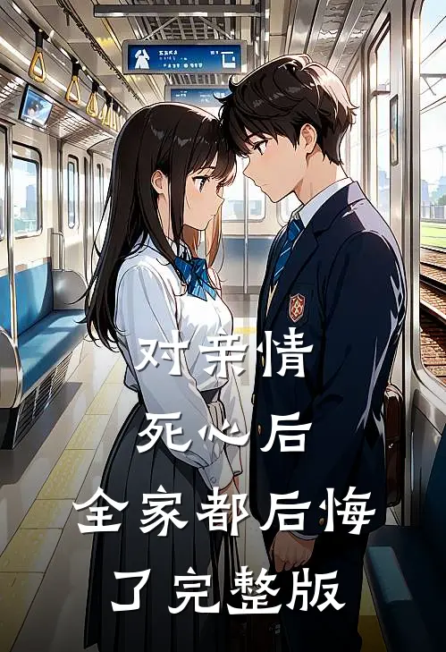 对亲情死心后，全家都后悔了完整版