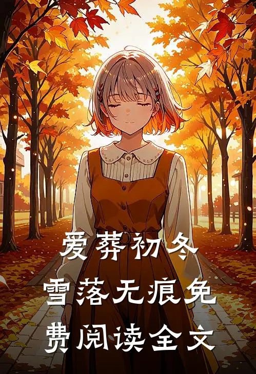 爱葬初冬，雪落无痕免费阅读全文