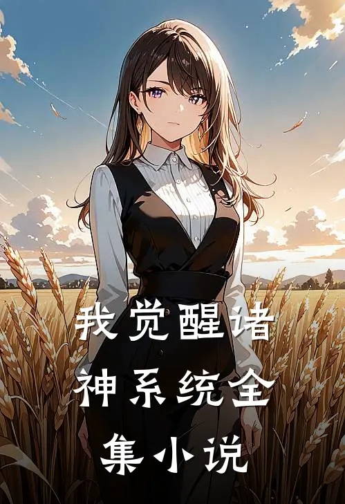 我觉醒诸神系统全集小说