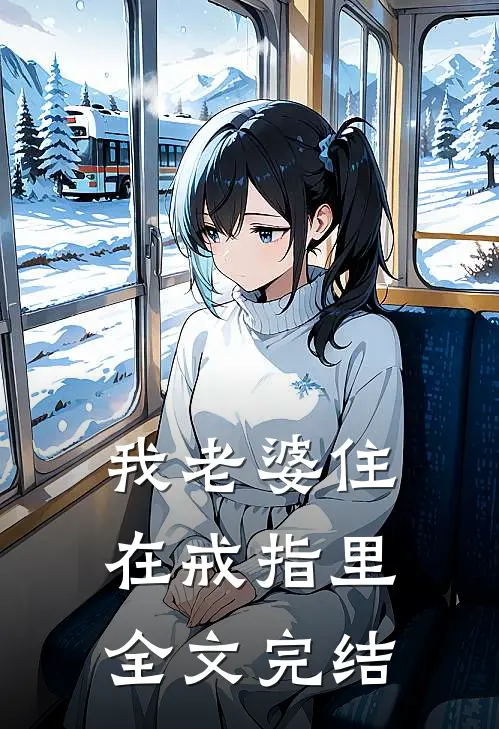 我老婆住在戒指里全文完结