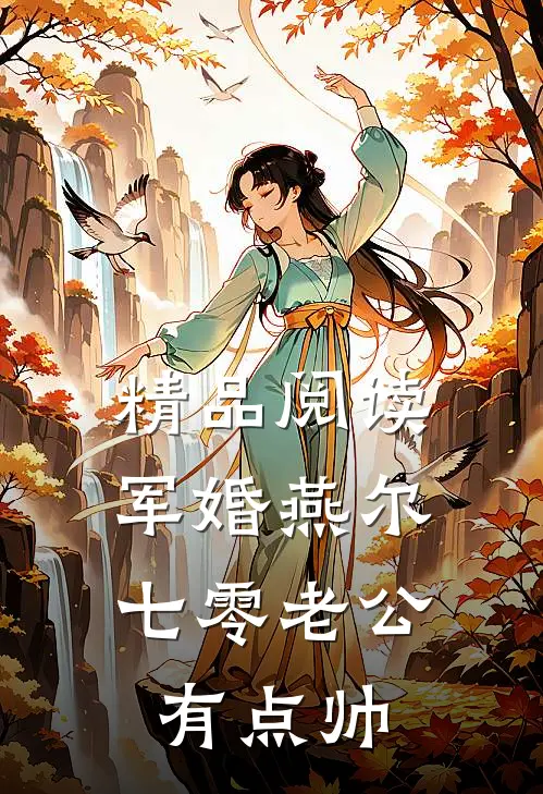 精品阅读军婚燕尔：七零老公有点帅