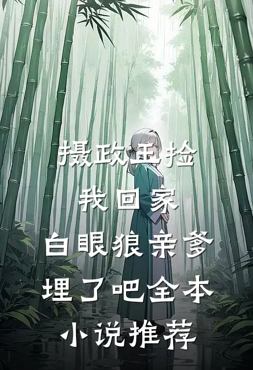 摄政王捡我回家，白眼狼亲爹埋了吧全本小说推荐