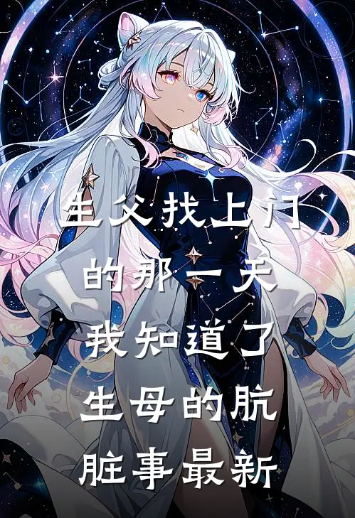 生父找上门的那一天，我知道了生母的肮脏事最新