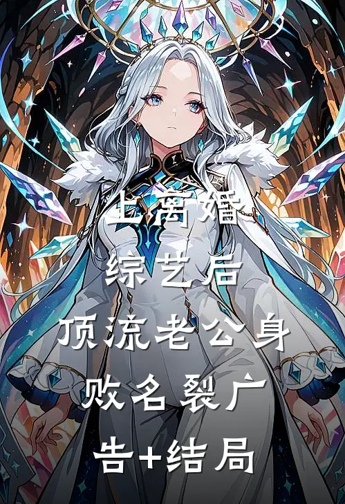 上离婚综艺后，顶流老公身败名裂广告+结局