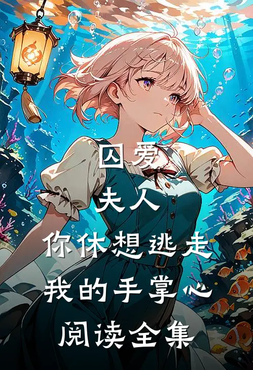 囚爱：夫人，你休想逃走我的手掌心阅读全集
