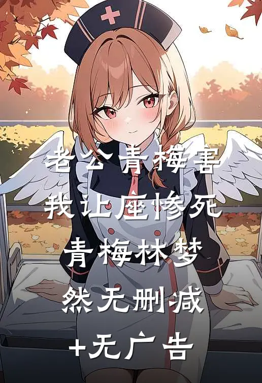 老公青梅害我让座惨死青梅林梦然无删减+无广告
